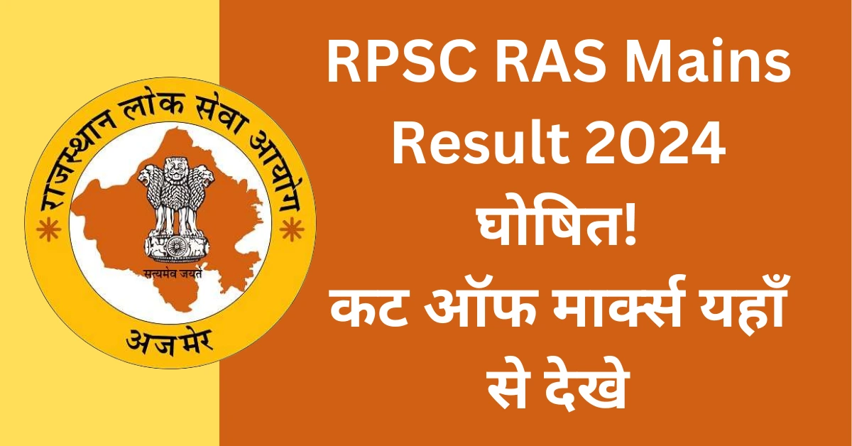 RPSC RAS/ RTS 2023 Final Result OUT at rpsc.rajasthan.gov.in