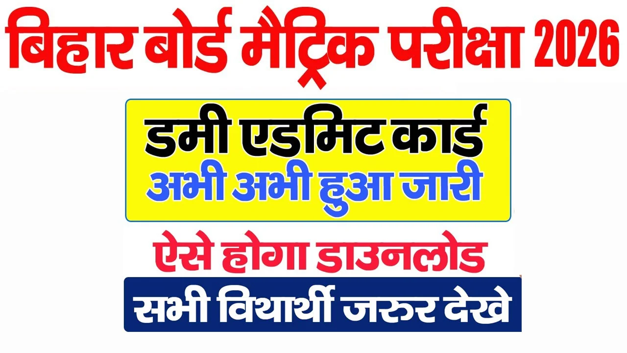 Bihar Board Class 10th & 12th 2nd Dummy Admit Card 2026