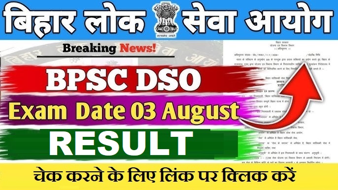 BPSC DSO/ AD Result 2025 Out