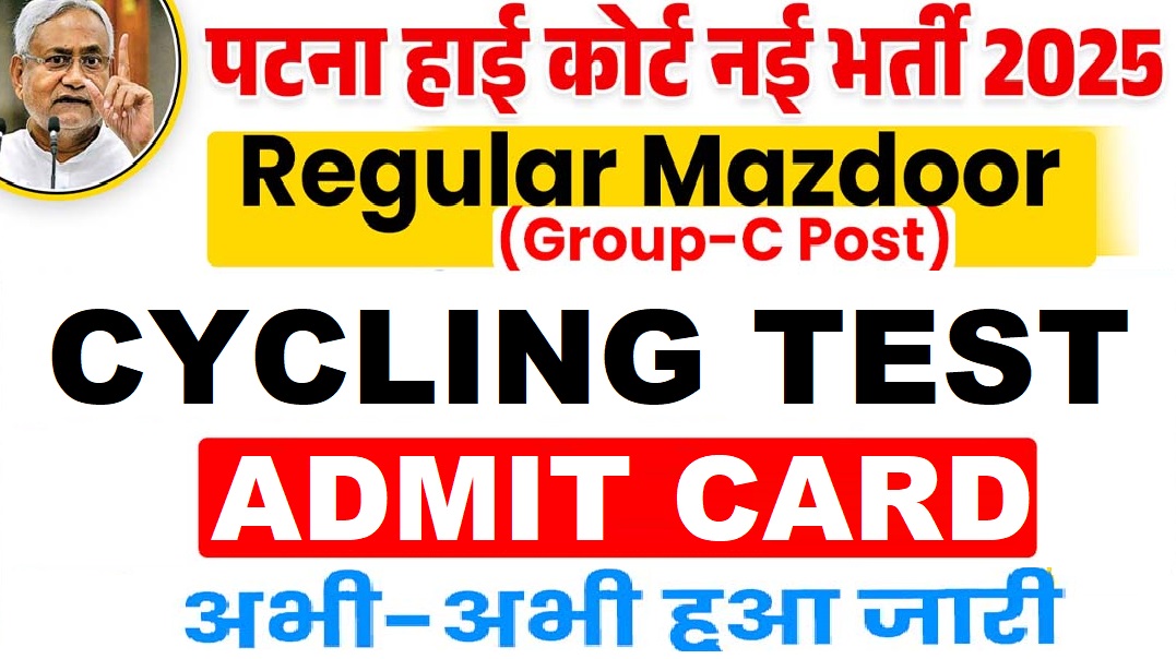 Patna High Court Mazdoor Cycling Test Admit Card 2025 Out
